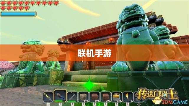 联机手游,开启社交娱乐新纪元 联机手游,开启社交娱乐新纪元
