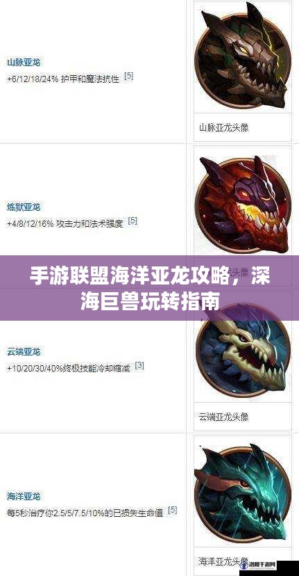 手游联盟海洋亚龙攻略，深海巨兽玩转指南