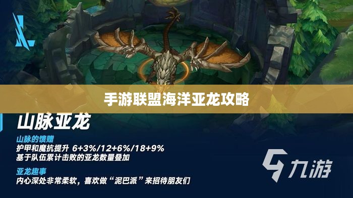手游联盟海洋亚龙攻略,深海巨兽玩转指南 手游联盟海洋亚龙攻略,深海巨兽玩转指南