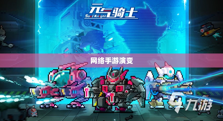 联机狂欢，网络手游的魅力演变之旅