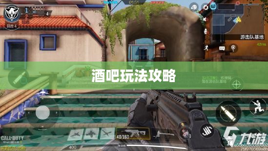 使命召唤手游，游戏与社交的完美结合——酒吧玩法攻略