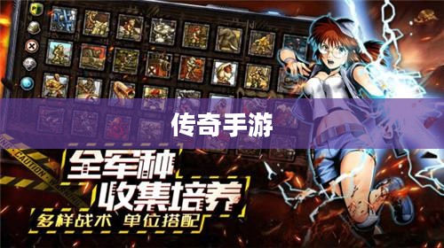 探索传奇手游世界，经典游戏玩转指尖