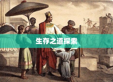 末世启示手游攻略,生存之道探索 末世启示手游攻略,生存之道探索