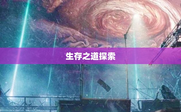 末世启示手游攻略，生存之道探索