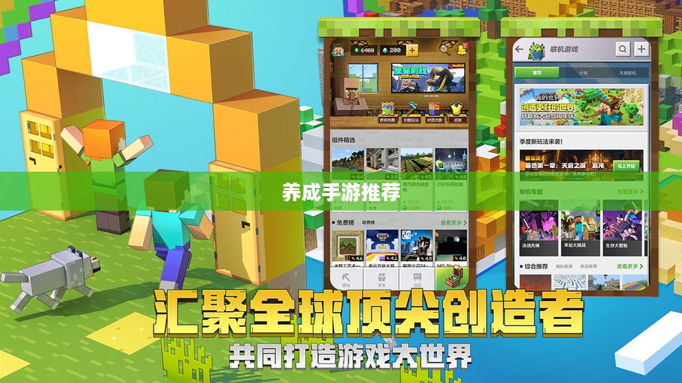 乐趣无穷的虚拟世界之旅，必玩养成手游推荐