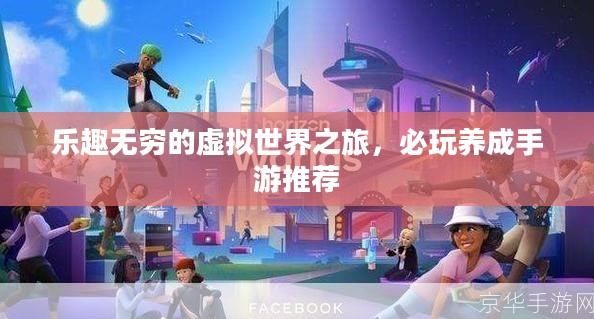 乐趣无穷的虚拟世界之旅,必玩养成手游推荐 乐趣无穷的虚拟世界之旅,必玩养成手游推荐