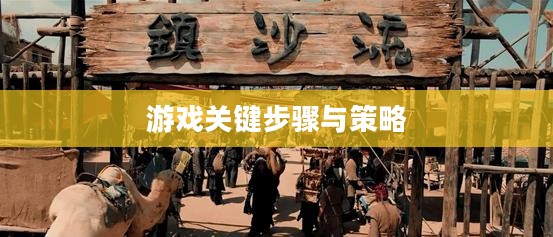 流沙之城手游攻略，游戏关键步骤与策略指南
