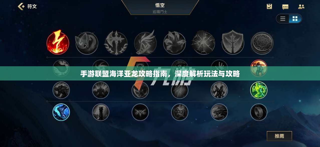 手游联盟海洋亚龙攻略指南，深度解析玩法与攻略