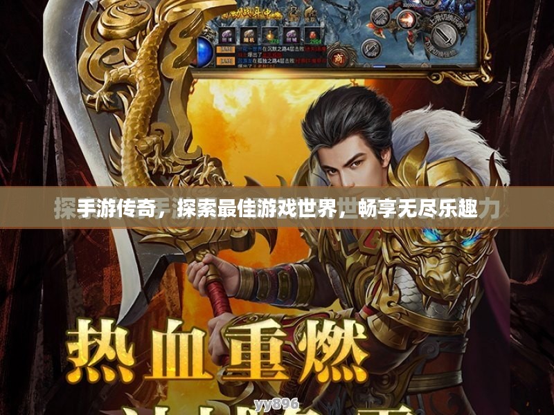 手游传奇,探索最佳游戏世界,畅享无尽乐趣 手游传奇,探索最佳游戏世界,畅享无尽乐趣