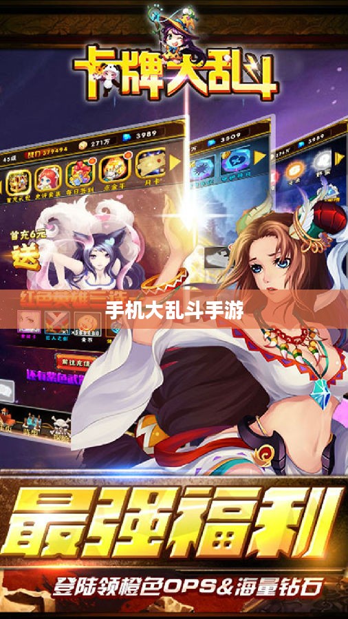 手机大乱斗手游攻略指南，轻松上手玩转游戏！