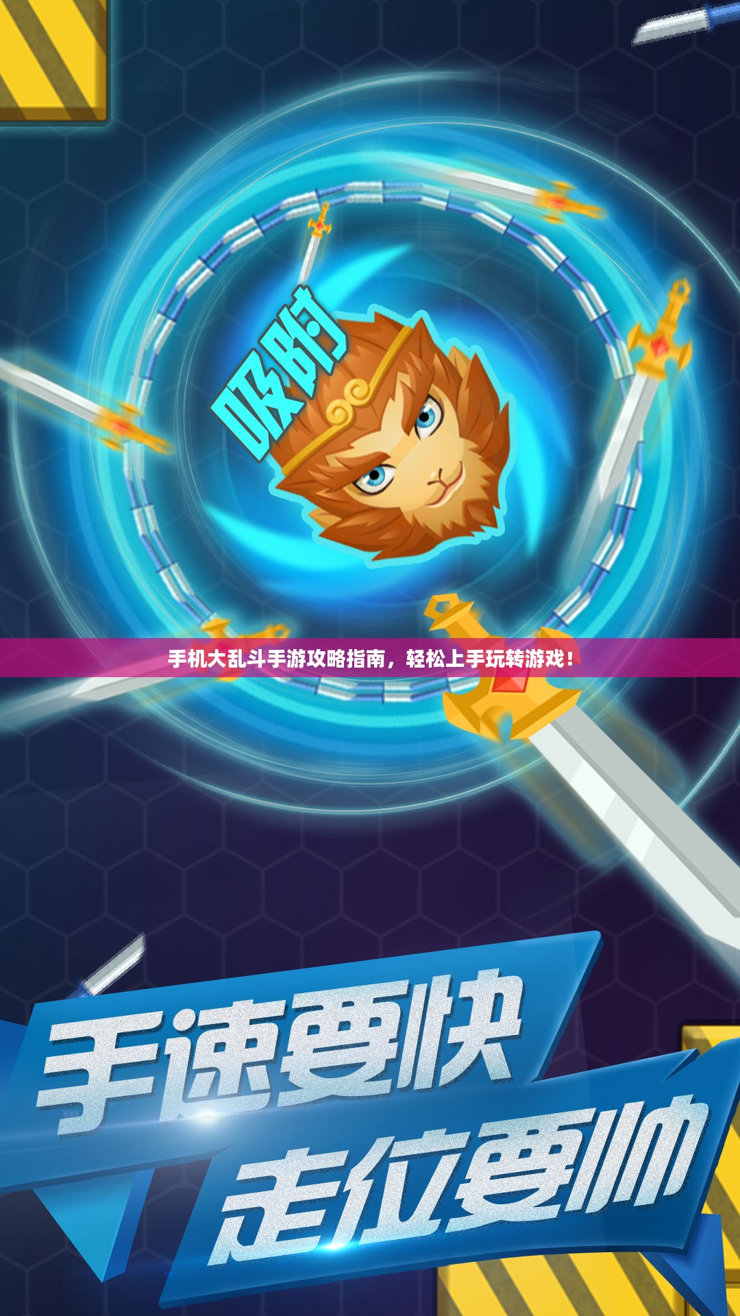 手机大乱斗手游攻略指南，轻松上手玩转游戏！