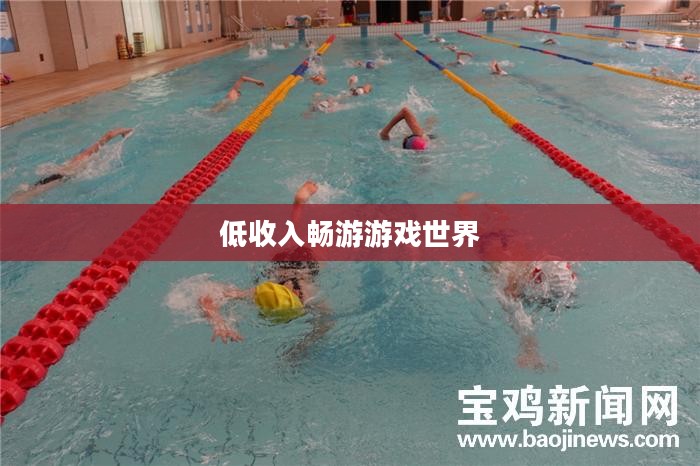低收入也能畅游游戏世界，热门手游推荐