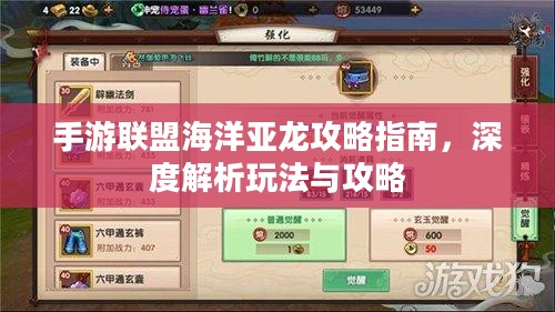 手游联盟海洋亚龙攻略指南，深度解析玩法与攻略