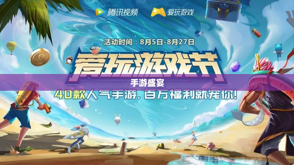 手游盛宴，超30万玩家共享的游戏狂欢