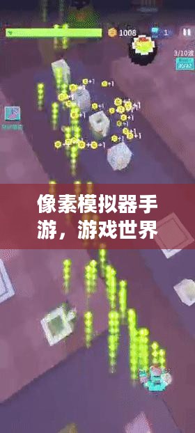 像素模拟器手游,游戏世界攻略大全 像素模拟器手游,游戏世界攻略大全