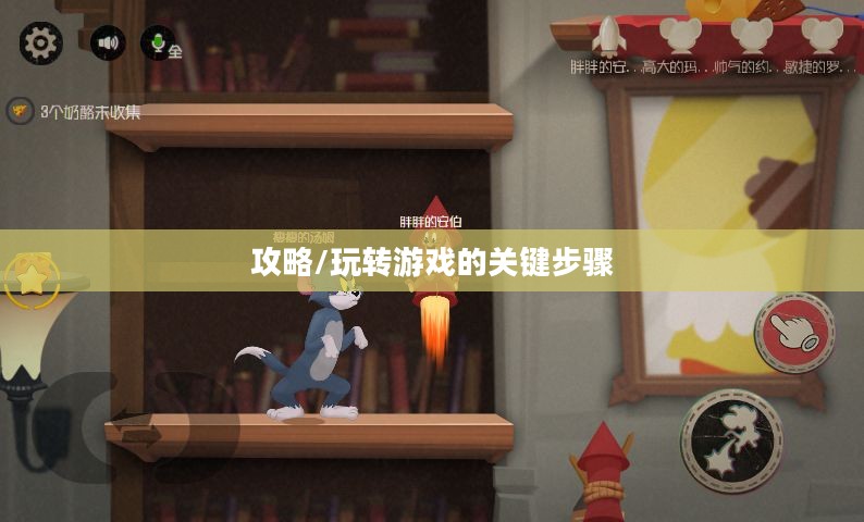 猫和老鼠手游梦幻攻略,玩转游戏的关键步骤全解析 猫和老鼠手游梦幻攻略,玩转游戏的关键步骤全解析