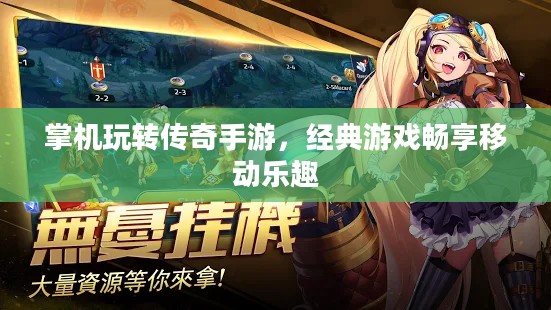 掌机玩转传奇手游，经典游戏畅享移动乐趣