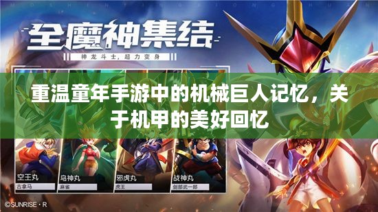 重温童年手游中的机械巨人记忆，关于机甲的美好回忆