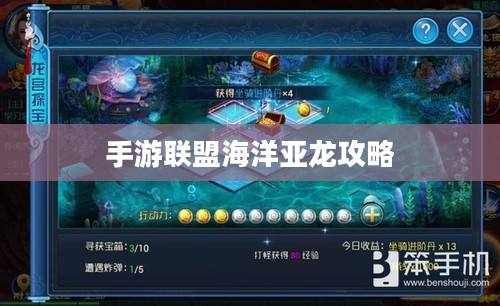 手游联盟海洋亚龙攻略，深海冒险的无尽乐趣