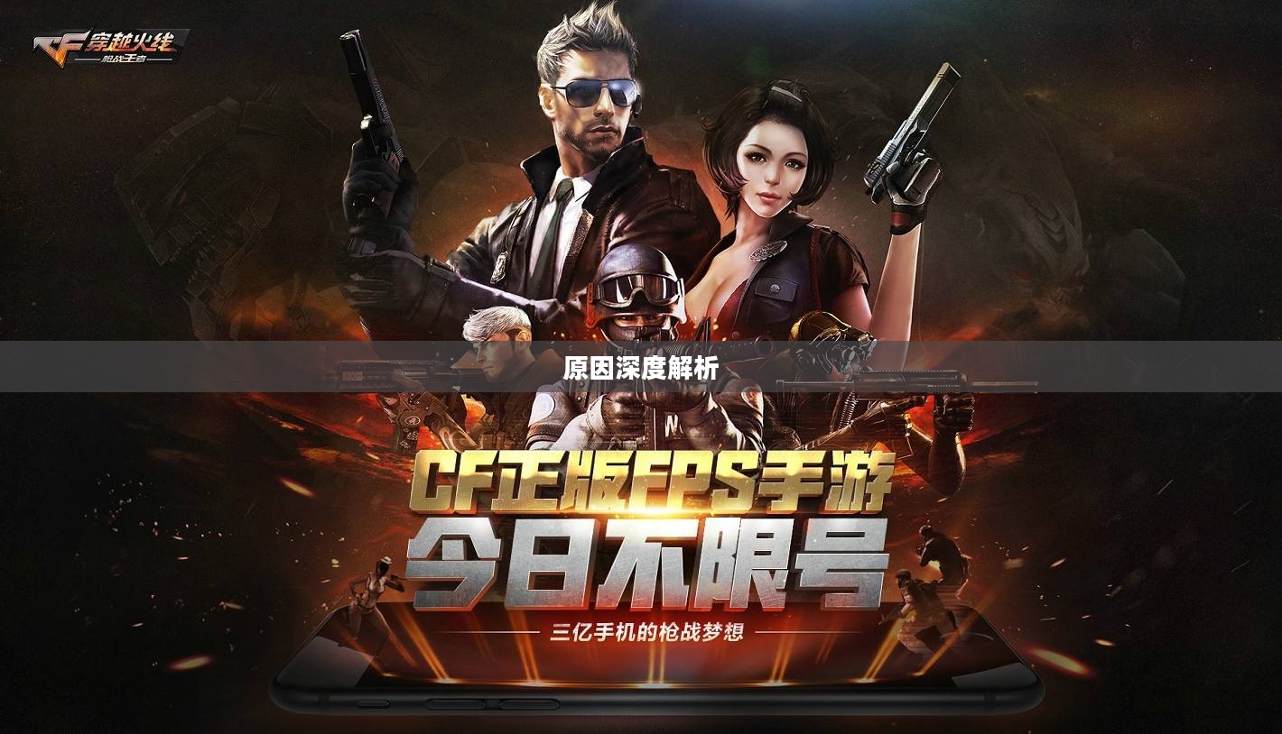 CF手游逐渐失去玩家热情的背后原因深度解析