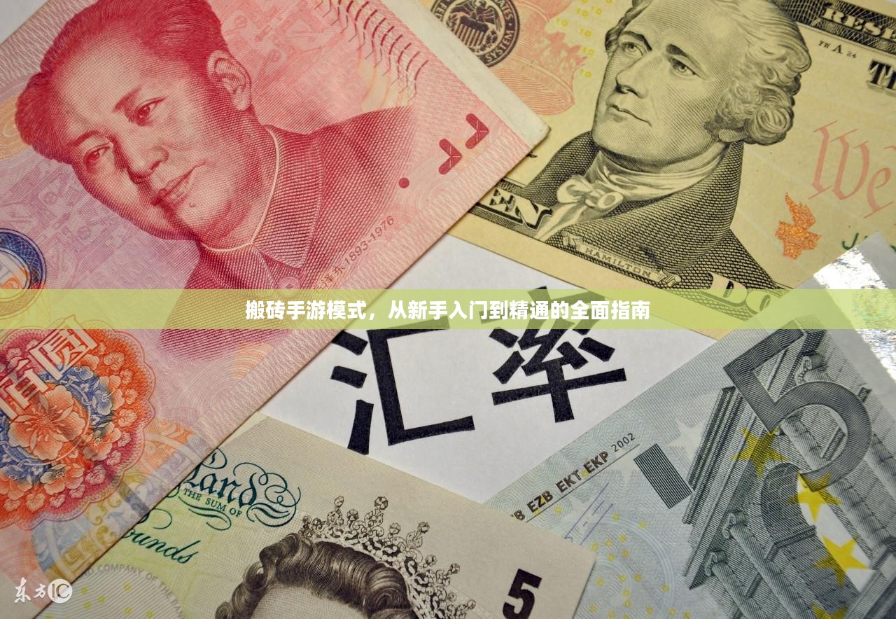 搬砖手游模式,从新手入门到精通的全面指南 搬砖手游模式,从新手入门到精通的全面指南