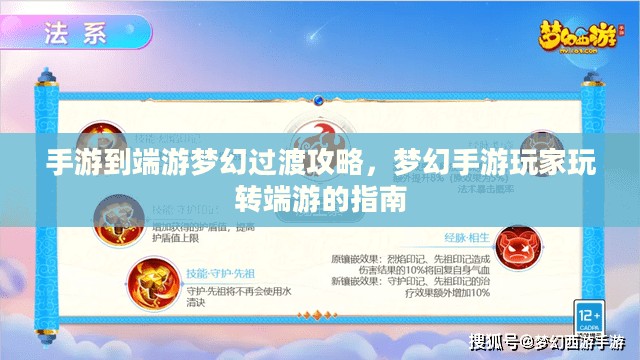 手游到端游梦幻过渡攻略，梦幻手游玩家玩转端游的指南