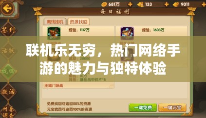 联机乐无穷，热门网络手游的魅力与独特体验
