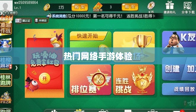 联机乐无穷,热门网络手游的魅力与独特体验 联机乐无穷,热门网络手游的魅力与独特体验