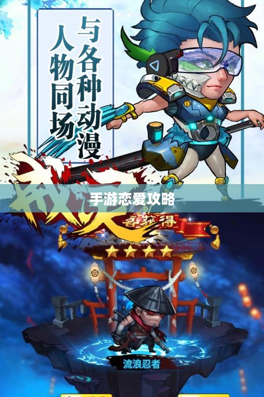 手游恋爱攻略,外服游戏中的恋爱玩法指南 手游恋爱攻略,外服游戏中的恋爱玩法指南