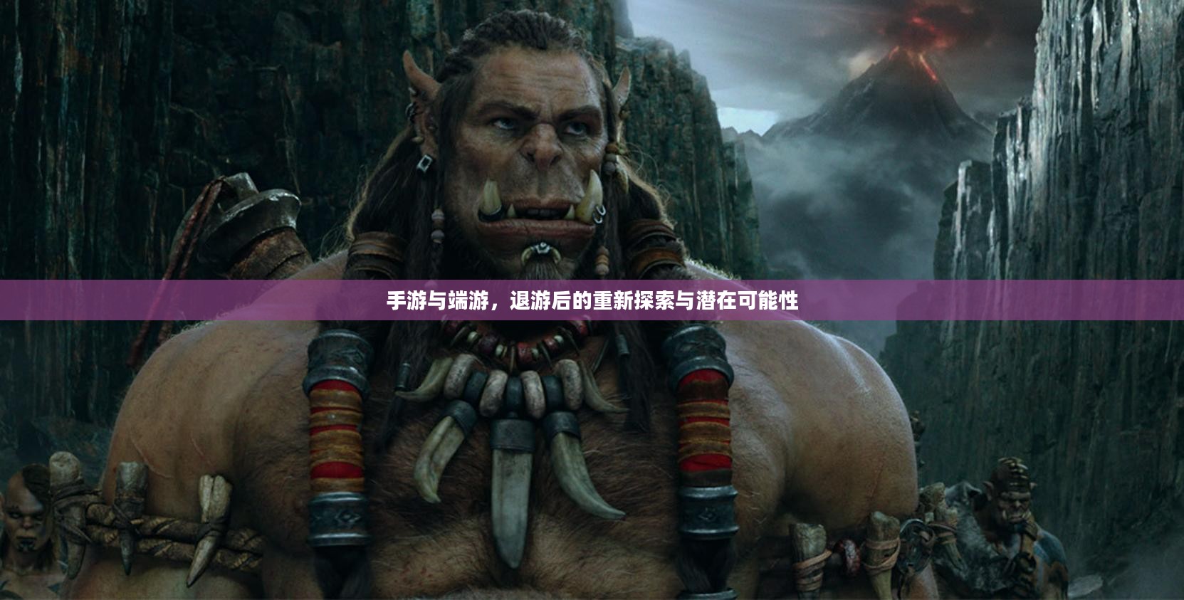 手游与端游,退游后的重新探索与潜在可能性 手游与端游,退游后的重新探索与潜在可能性