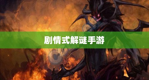 剧情式解谜手游深度攻略与玩法技巧分享