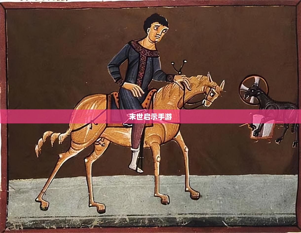 末世启示手游攻略，生存之道探索