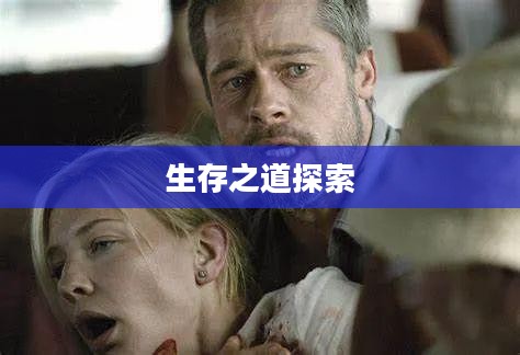 末世启示手游攻略,生存之道探索 末世启示手游攻略,生存之道探索