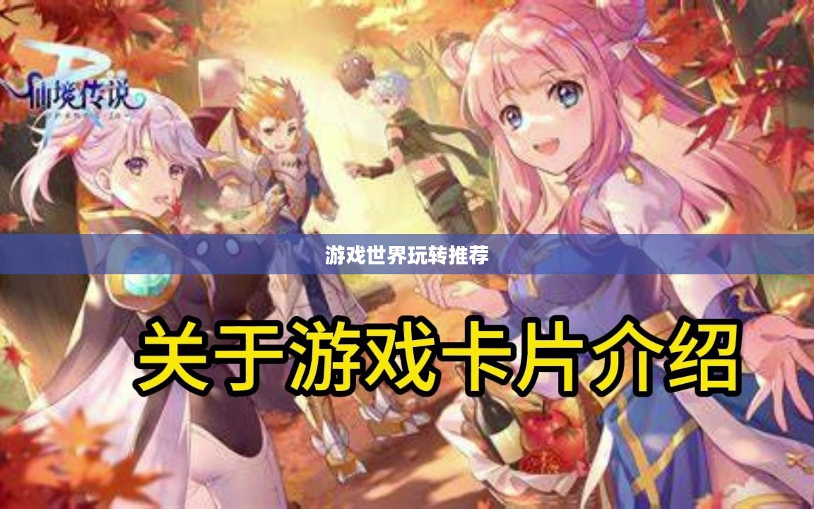 精选手游卡包攻略，玩转游戏世界的必备推荐