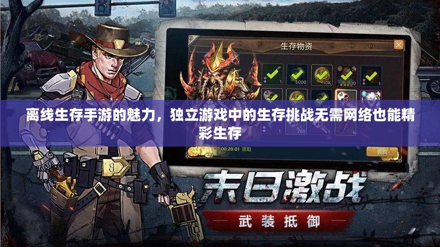 离线生存手游的魅力，独立游戏中的生存挑战无需网络也能精彩生存