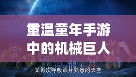 重温童年手游中的机械巨人记忆,关于机甲的美好回忆 重温童年手游中的机械巨人记忆,关于机甲的美好回忆