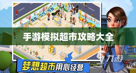手游养成模拟超市，攻略大全与玩法深度解析