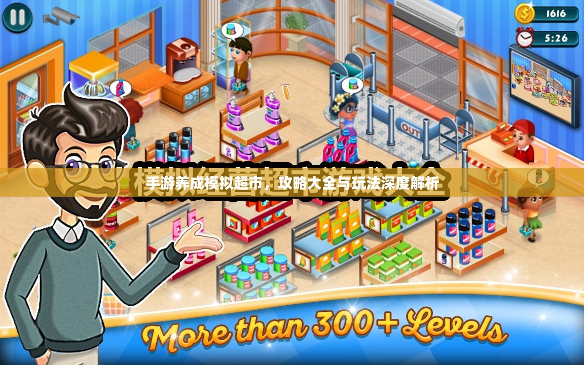 手游养成模拟超市,攻略大全与玩法深度解析 手游养成模拟超市,攻略大全与玩法深度解析