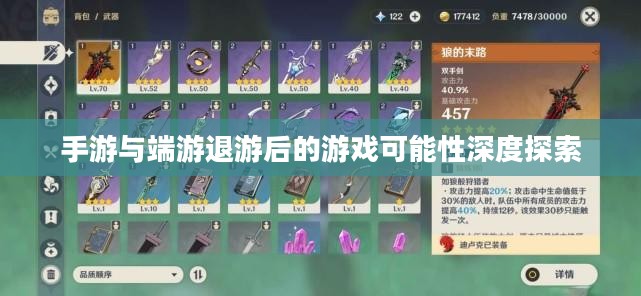 手游与端游退游后的游戏可能性深度探索