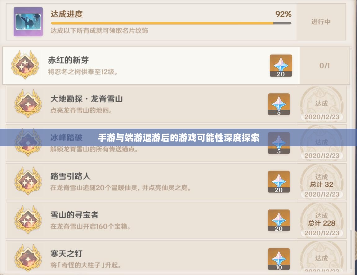 手游与端游退游后的游戏可能性深度探索 手游与端游退游后的游戏可能性深度探索