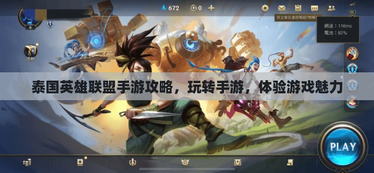 泰国英雄联盟手游攻略，玩转手游，体验游戏魅力