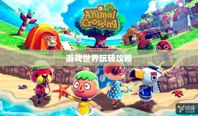 新人任天堂手游端游全攻略，玩转游戏世界