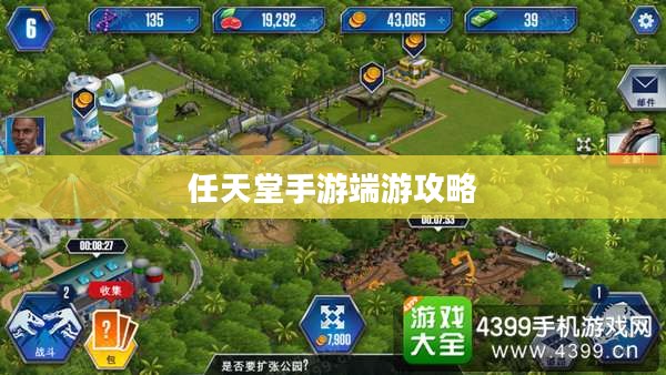新人任天堂手游端游全攻略,玩转游戏世界 新人任天堂手游端游全攻略,玩转游戏世界