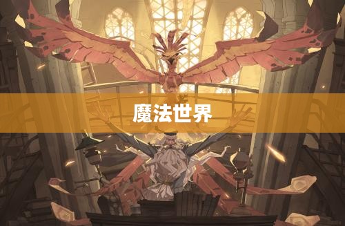 揭秘魔法世界，玩转哈利波特手游的攻略秘籍
