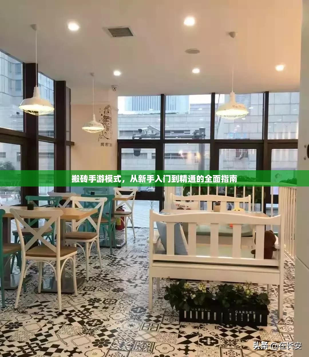 搬砖手游模式，从新手入门到精通的全面指南