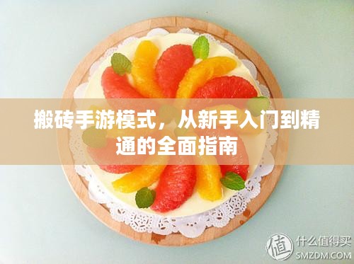 搬砖手游模式,从新手入门到精通的全面指南 搬砖手游模式,从新手入门到精通的全面指南