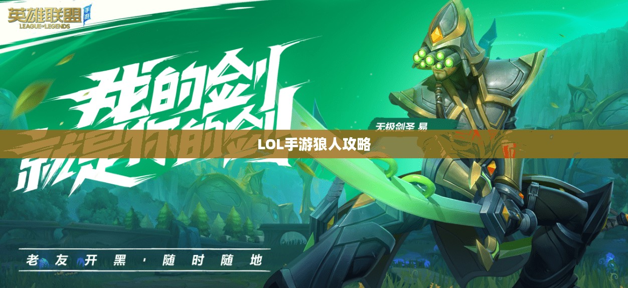 LOL手游狼人深度攻略与体验分享，从入门到精通的实战指南