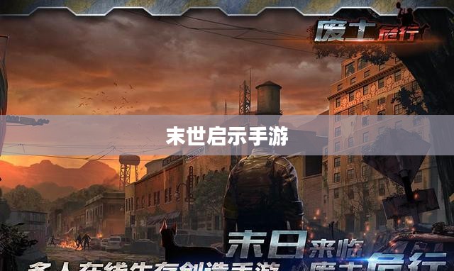 末世启示手游攻略，生存之道探索