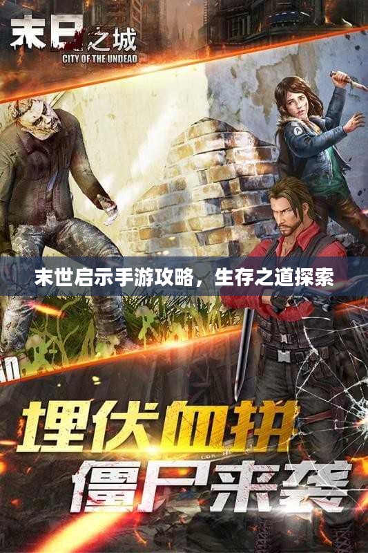 末世启示手游攻略,生存之道探索 末世启示手游攻略,生存之道探索