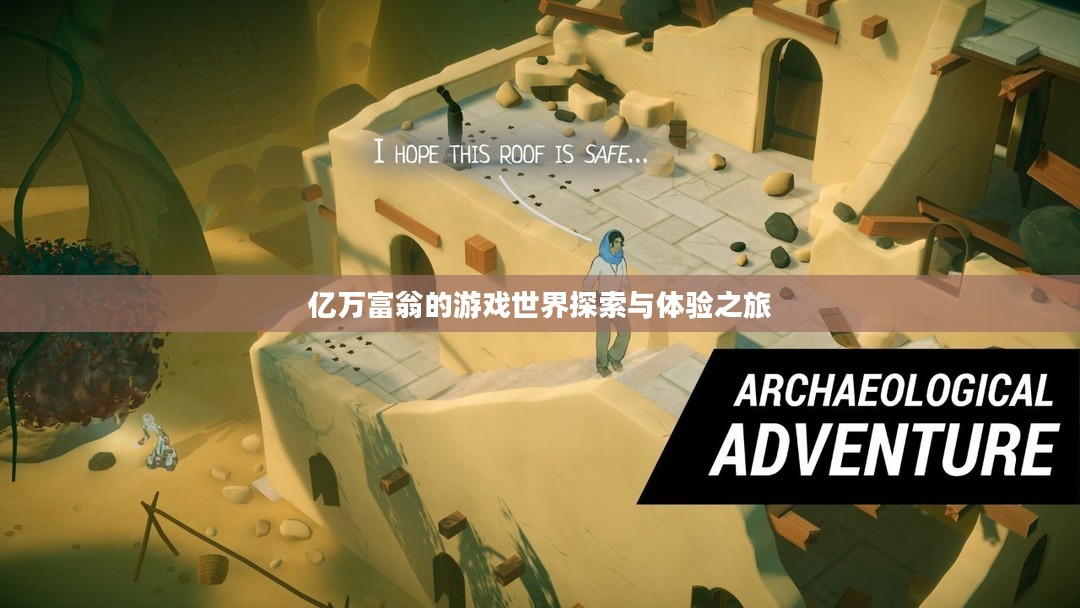 亿万富翁的游戏世界探索与体验之旅 亿万富翁的游戏世界探索与体验之旅